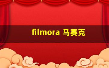 filmora 马赛克